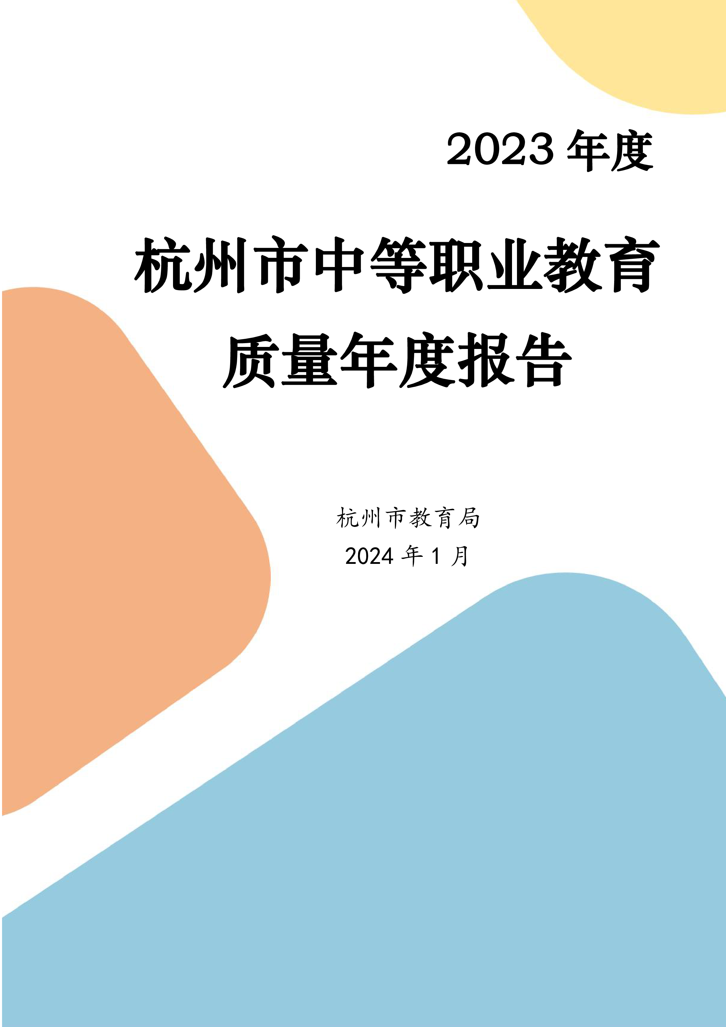 杭州市教育局2023年度杭州市中等职业教育质量年度报告24页